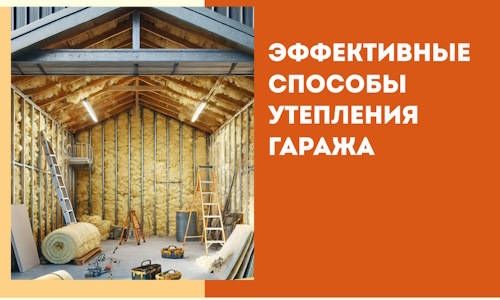 Эффективные способы утепления гаража в в Новошахтинске