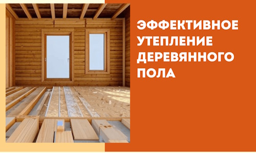 Эффективное утепление деревянного пола в Новошахтинске